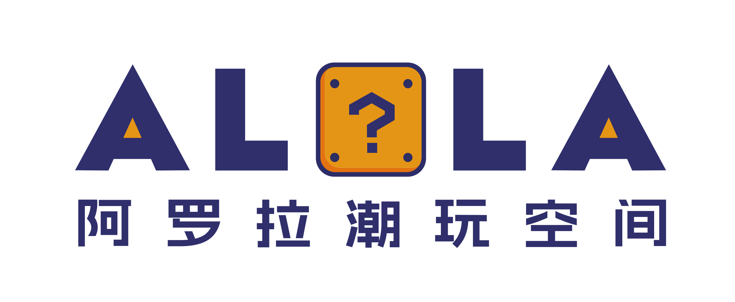 阿罗拉潮玩空间